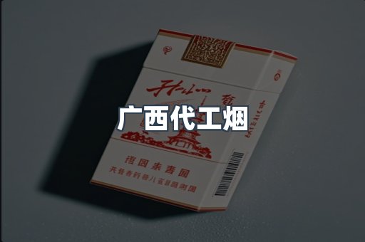 广西代工烟